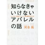 知らなきゃいけないアパレルの話 ユニクロ、ZARA、シーイン新3極時代がくる!/河合拓