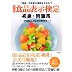 食品表示検定初級・問題集 「食品」の安全と信頼をめざして/食品表示検定協会