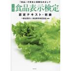 食品表示検定認定テキスト・初級 「食品」の安全と信頼をめざして/食品表示検定協会