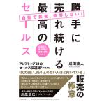 自動で集客、疲弊しない!勝手に売れ続ける最高のセールス 店頭販売、車・保険の営業、士業まで!/成田直人