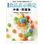 食品表示検定中級・問題集 「食品」の安全と信頼をめざして/食品表示検定協会