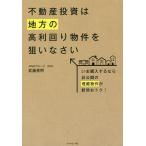 ショッピング不動産 不動産投資は地方の高利回り物件を狙いなさい いま購入するなら非公開の埋蔵物件が断然おトク!/武藤英明