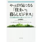 やっぱり気になる「住まいと暮らしビジネス」 社会課題を解決に導く5つのアプローチ/山本剛史/タナベ経営住まいと暮らしビジネスコンサ..