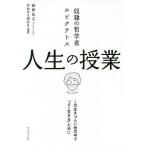 奴隷の哲学者エピクテトス人生の授