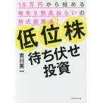 低位株待ち伏せ投資 10万円から始め