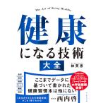 健康になる技術大全/林英恵