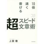 10倍速く書ける超スピード文章術 / 上阪徹