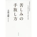 苦しみの手放し方/大愚元勝