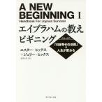 エイブラハムの教えビギニング 「引き寄せの法則」で人生が変わる/エスター・ヒックス/ジェリー・ヒックス/島津公美