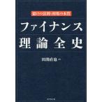 ファイナンス理論全史 儲けの法則と相場の本質/田渕直也