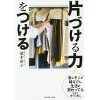 片づける力をつける 急にモノが増えても、生活が変わっても5分で片づく家に/橋本裕子