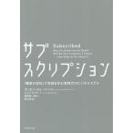 サブスクリプション 「顧客の成功」が収益を生む新時代のビジネスモデル / ティエン・ツォ / ゲイブ・ワイザート / 桑野順一郎