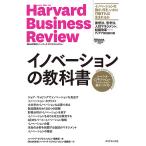 イノベーションの教科書 ハーバード・ビジネス・レビューイノベーション論文ベスト10/ハーバード・ビジネス・レビュー編集部