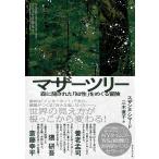 マザーツリー 森に隠された「知性」をめぐる冒険/スザンヌ・シマード/三木直子