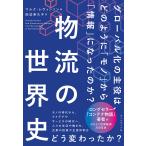 物流の世界史 グローバル化の主役は、どのように「モノ」から「情報」になったのか?/マルク・レヴィンソン/田辺希久子