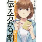 まんがでわかる伝え方が9割〈強いコトバ〉 / 佐々木圭一 / 星井博文 / 大舞キリコ