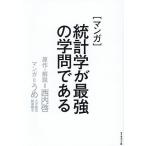 〈マンガ〉統計学が最強の学問である/西内啓/・解説うめ