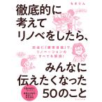 徹底的に考えてリノベをしたら、みんなに伝えたくなった50のこと / ちきりん