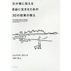 父が娘に伝える自由に生きるための30の投資の教え/ジェイエル・コリンズ/小野一郎