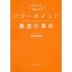 パワーポイント最速仕事術/前田鎌利