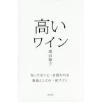 高いワイン 知っておくと一目置かれる教養としての一流ワイン / 渡辺順子