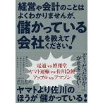 経営や会計のことはよくわかりませんが、儲かっている会社を教えてください! / 川口宏之