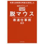 脱マウス最速仕事術 年間120時間の時短を実現した50のテクニック/森新