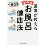 【毎週末倍!倍!ストア参加】医者が教える小林式お風呂健康法 / 小林弘幸【参加日程はお店TOPで】