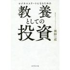 ビジネスエリートになるための教養としての投資/奥野一成