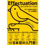 エフェクチュエーション 優れた起業家が実践する「5つの原則」/吉田満梨/中村龍太
