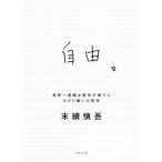 自由。 世界一過酷な競争の果てにたどり着いた哲学 / 末續慎吾