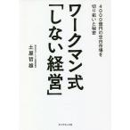 ワークマン式「しない経営」 4000億円の空白市場を切り拓いた秘密/土屋哲雄