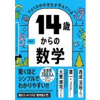 アメリカの中学生が学んでいる14歳からの数学/ワークマンパブリッシング/水谷淳