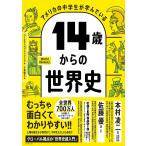 アメリカの中学生が学んでいる14歳からの世界史/ワークマンパブリッシング/千葉敏生