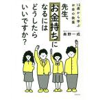 先生、お金持ちになるにはどうしたらいいですか? 15歳から学ぶお金の教養 / 奥野一成