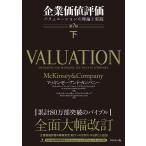 企業価値評価 バリュエーションの理論と実践 下/マッキンゼー・アンド・カンパニー/ティム・コラー/マーク・フーカート