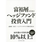 富裕層のためのヘッジファンド投資入門/高岡壮一郎/ヘッジファンドダイレクト株式会社