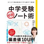 中学受験必勝ノート術 カリスマ家庭教師のワザを親子で実践! / 安浪京子