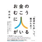 お金のむこうに人がいる 元ゴールドマン・サックス金利トレーダーが書いた予備知識のいらない経済新入門/田内学