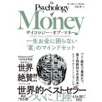 サイコロジー・オブ・マネー 一生お金に困らない「富」のマインドセット/モーガン・ハウセル/児島修