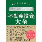 東大博士が書いた石橋を叩いてでも成功したい人のための「不動産投資」大全/菅原吉祥