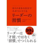 ありのままの自分で人がついてくるリーダーの習慣/ナイジェル・カンバーランド/児島修