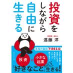 ショッピング投資 投資をしながら自由に生きる/遠藤洋