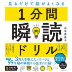 1分間瞬読ドリル 見るだけで脳がよくなる/山中恵美子