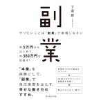 やりたいことは「副業」で実現しなさい 月5万円からはじめて、年300万円を目指す!/下釜創