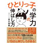 ひとりっ子の学力の伸ばし方/富永