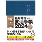 ’24 絶対内定就活手帳