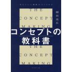 コンセプトの教科書 あたらしい価値のつくりかた/細田高広