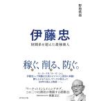 伊藤忠 財閥系を超えた最強商人/野地秩嘉