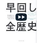 ショッピングから 早回し全歴史 宇宙誕生から今の世界まで一気にわかる/デイヴィッド・ベイカー/御立英史